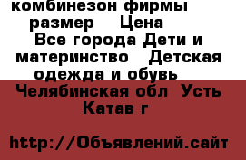 комбинезон фирмы GUSTI 98 размер  › Цена ­ 4 700 - Все города Дети и материнство » Детская одежда и обувь   . Челябинская обл.,Усть-Катав г.